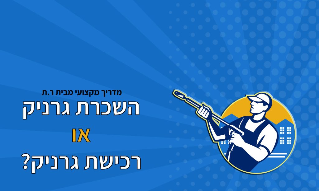 השכרת גרניק או רכישת גרניק?